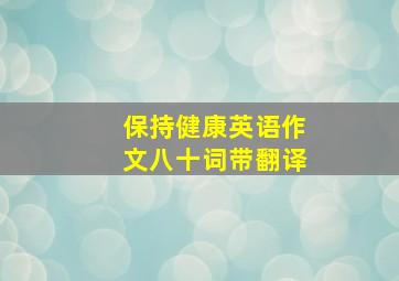 保持健康英语作文八十词带翻译