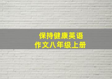 保持健康英语作文八年级上册