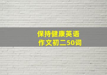 保持健康英语作文初二50词