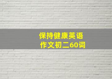 保持健康英语作文初二60词