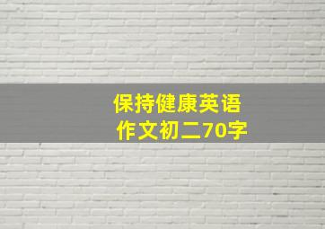 保持健康英语作文初二70字