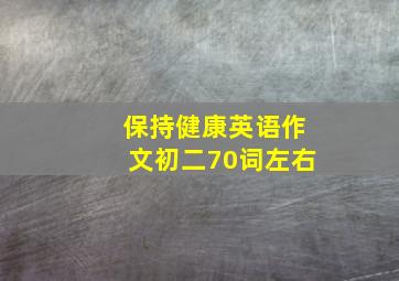 保持健康英语作文初二70词左右