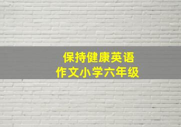 保持健康英语作文小学六年级