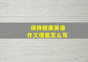 保持健康英语作文模板怎么写