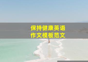 保持健康英语作文模板范文