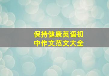 保持健康英语初中作文范文大全