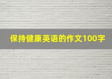 保持健康英语的作文100字