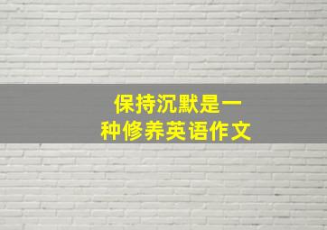 保持沉默是一种修养英语作文