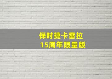 保时捷卡雷拉15周年限量版