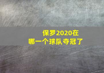 保罗2020在哪一个球队夺冠了