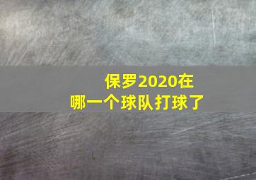 保罗2020在哪一个球队打球了