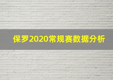 保罗2020常规赛数据分析