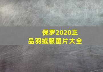 保罗2020正品羽绒服图片大全