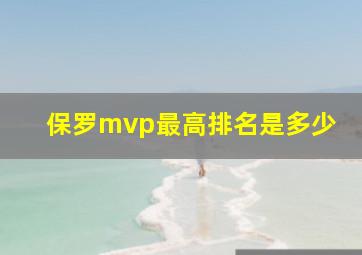 保罗mvp最高排名是多少