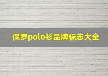 保罗polo衫品牌标志大全