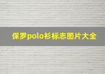 保罗polo衫标志图片大全