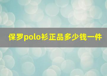 保罗polo衫正品多少钱一件