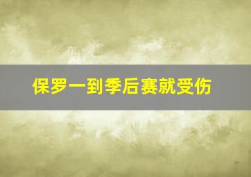 保罗一到季后赛就受伤