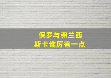 保罗与弗兰西斯卡谁厉害一点