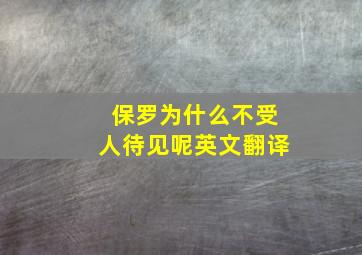 保罗为什么不受人待见呢英文翻译