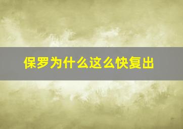 保罗为什么这么快复出