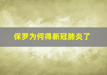 保罗为何得新冠肺炎了