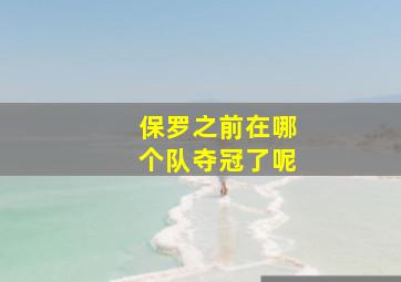 保罗之前在哪个队夺冠了呢