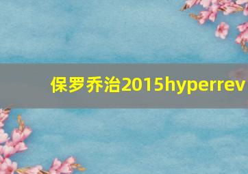 保罗乔治2015hyperrev