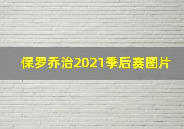 保罗乔治2021季后赛图片