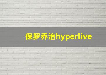 保罗乔治hyperlive