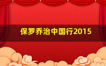 保罗乔治中国行2015