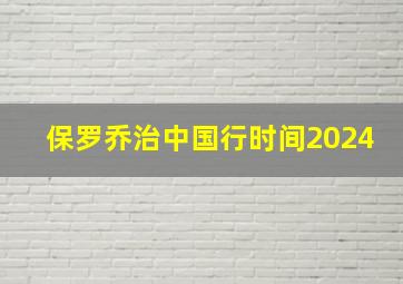 保罗乔治中国行时间2024