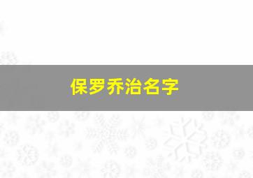 保罗乔治名字