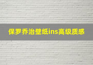 保罗乔治壁纸ins高级质感