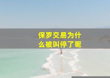 保罗交易为什么被叫停了呢