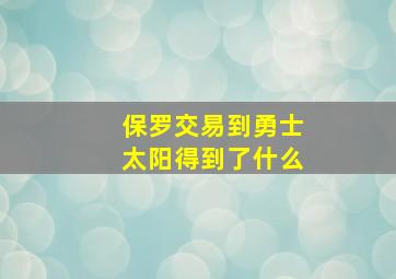 保罗交易到勇士太阳得到了什么