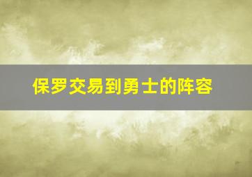 保罗交易到勇士的阵容