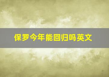 保罗今年能回归吗英文