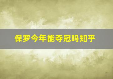 保罗今年能夺冠吗知乎