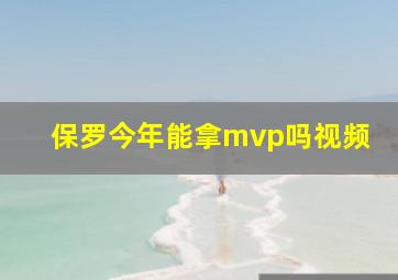 保罗今年能拿mvp吗视频