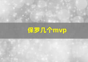 保罗几个mvp