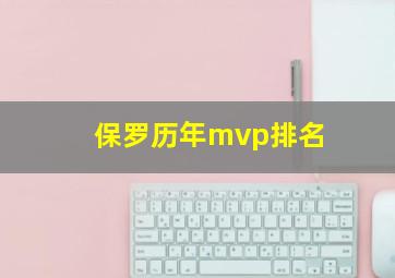 保罗历年mvp排名