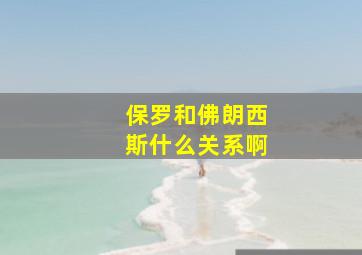 保罗和佛朗西斯什么关系啊