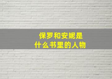 保罗和安妮是什么书里的人物