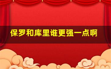 保罗和库里谁更强一点啊