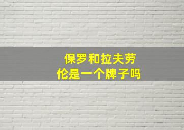 保罗和拉夫劳伦是一个牌子吗