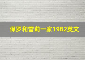 保罗和雪莉一家1982英文