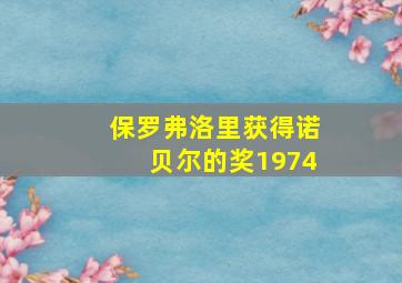 保罗弗洛里获得诺贝尔的奖1974