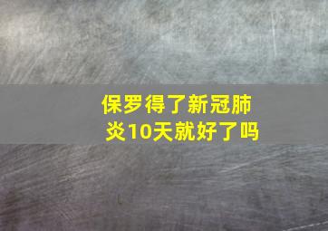 保罗得了新冠肺炎10天就好了吗