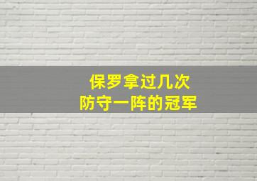 保罗拿过几次防守一阵的冠军